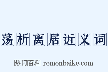 荡析离居近义词是什么意思的图片